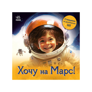«Разом з ШІ: Хочу на Марс!» — Мар'яна Горянська
