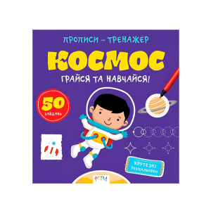 Зошит-тренажер «Космос»