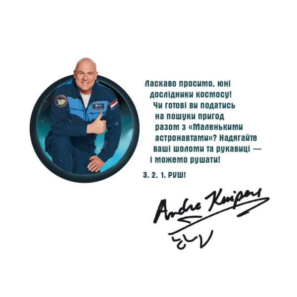 «Маленькі астронавти. 3, 2, 1, руш!» — Андре Кайперс