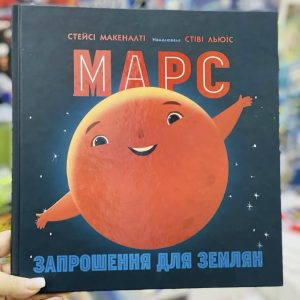«Сонячна система: Марс. Запрошення для землян» -  Макеналті Стейсі
