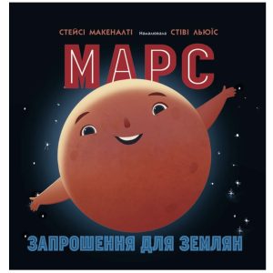 «Сонячна система: Марс. Запрошення для землян» -  Макеналті Стейсі