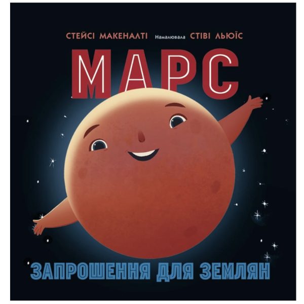 «Сонячна система: Марс. Запрошення для землян» -  Макеналті Стейсі