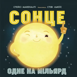 «Сонце: одне на мільярд» - Макеналті Стейсі