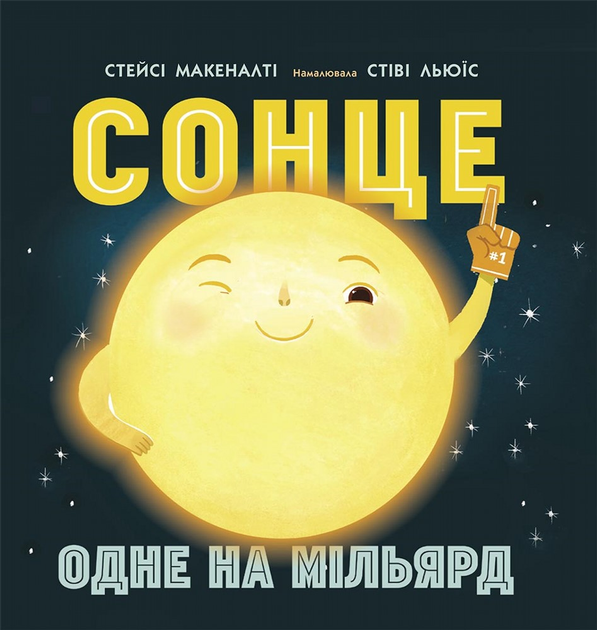 «Сонце: одне на мільярд» - Макеналті Стейсі