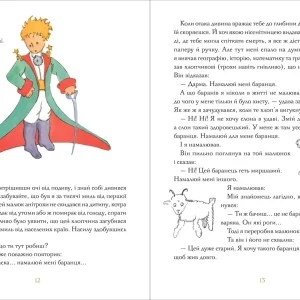 «Маленький принц» - Антуан де Сент-Екзюпері - Зображення 3