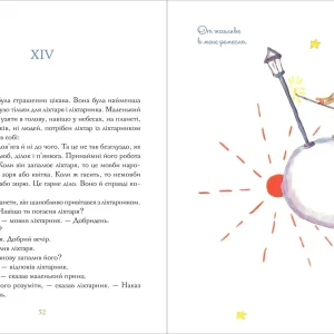 «Маленький принц» - Антуан де Сент-Екзюпері