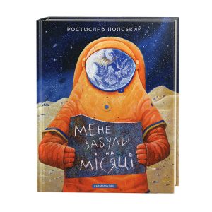 «Мене забули на Місяці» - Ростислав Попський