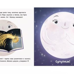 «Місяць: найкращий друг Землі» - Макеналті Стейсі