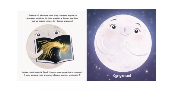«Місяць: найкращий друг Землі» - Макеналті Стейсі