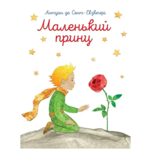 «Маленький принц» - Антуан де Сент-Екзюпері