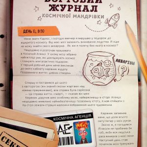 Книга «Моя велика космічна мандрівка»