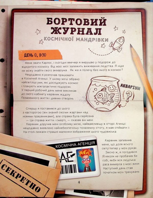 Книга «Моя велика космічна мандрівка»
