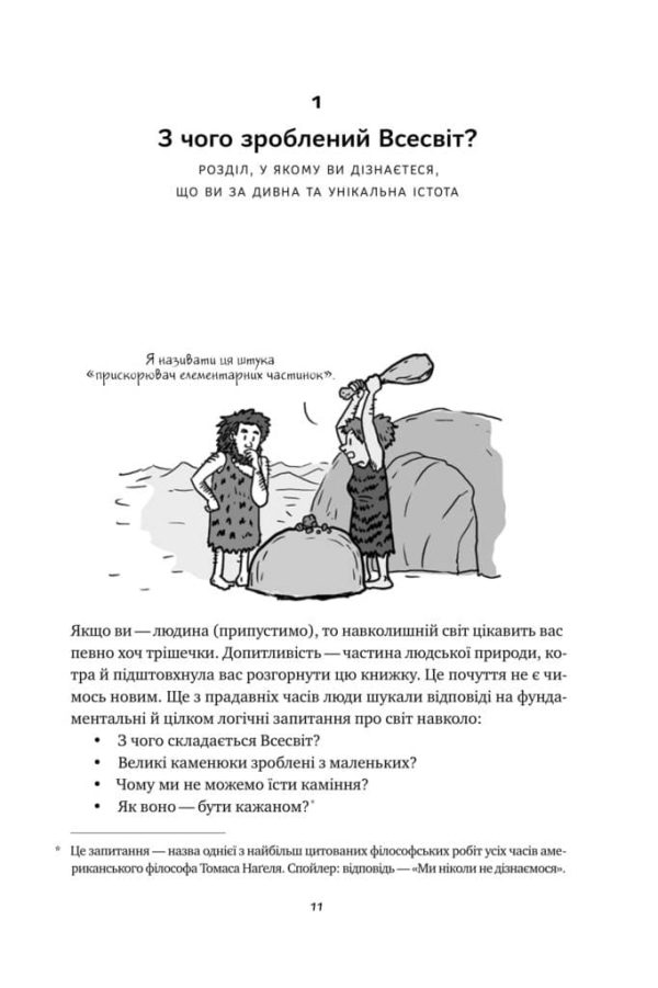 Книга «Гадки не маємо. Подорож невідомим Всесвітом»