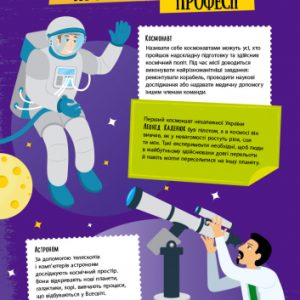 Книга «Хочу стати космонавтом»