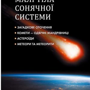 Книга  «Таємничий космос» - Зображення 4
