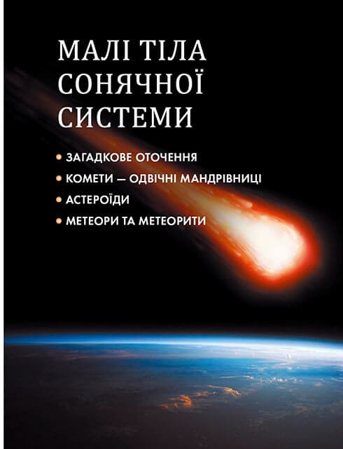 Книга  «Таємничий космос»