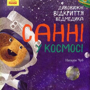 Книга «Дивовижні відкриття ведмедика Санні у космосі»
