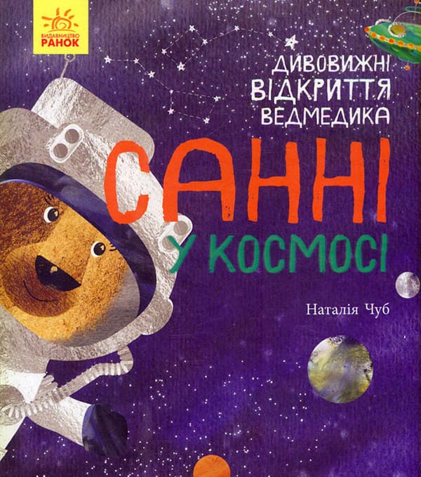 Книга «Дивовижні відкриття ведмедика Санні у космосі»