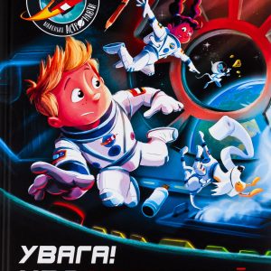 Книга «Увага! Код Червоний!»