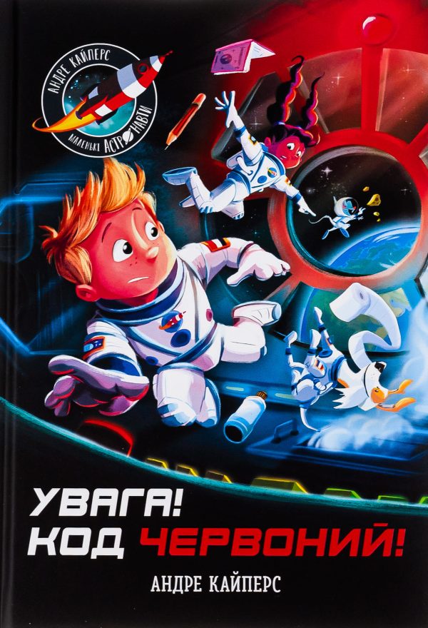 Книга «Увага! Код Червоний!»