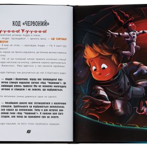 Книга «Увага! Код Червоний!» - Зображення 5