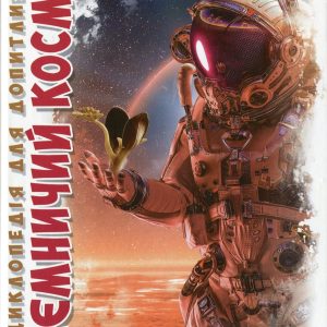 Книга  «Таємничий космос»