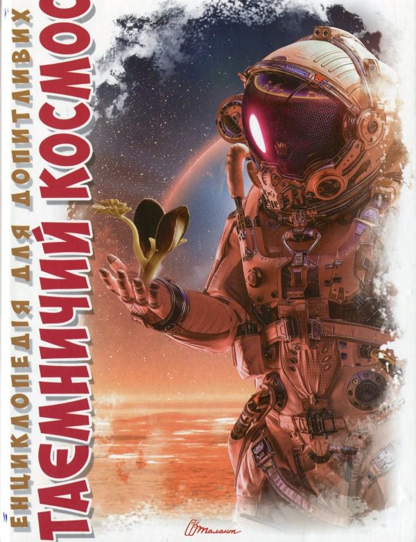 Книга  «Таємничий космос»
