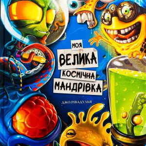 Книга «Моя велика космічна мандрівка»