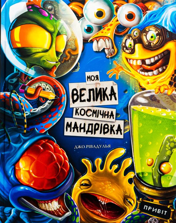 Книга «Моя велика космічна мандрівка»