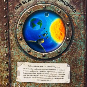 Книга «Моя велика космічна мандрівка» - Зображення 4