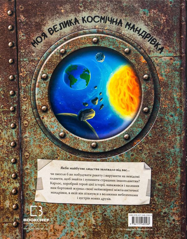 Книга «Моя велика космічна мандрівка»
