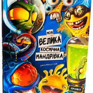 Книга «Моя велика космічна мандрівка» - Зображення 5