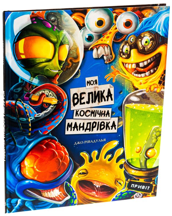 Книга «Моя велика космічна мандрівка»