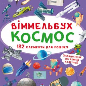 Книга Віммельбух. Космос