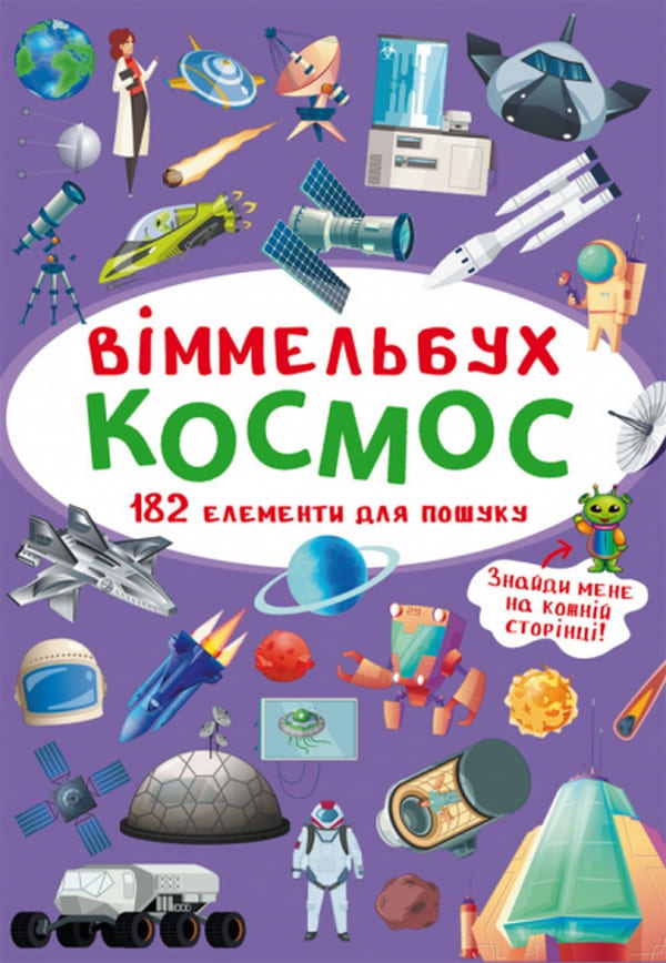 Книга Віммельбух. Космос