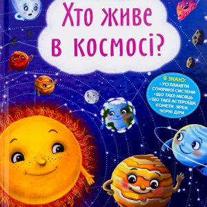Книга «Хто живе в космосі?»