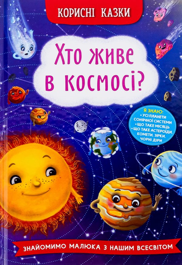 Книга «Хто живе в космосі?»