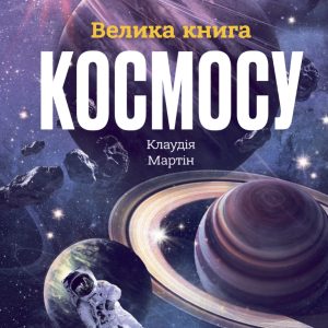 Книга «Велика книга космосу»