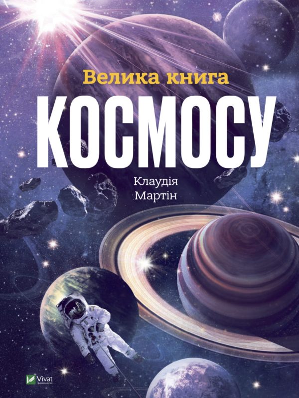 Книга «Велика книга космосу»