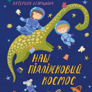 Книга «Наш пiдлiжковий космос»