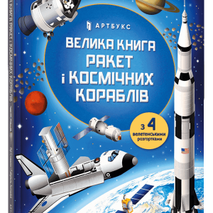 Книга «Велика книга ракет і космічних кораблів»
