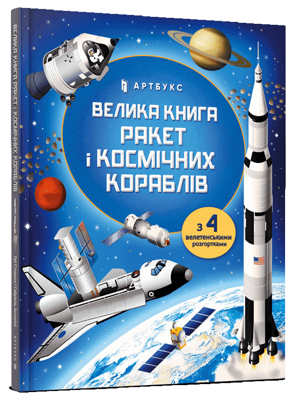 Книга «Велика книга ракет і космічних кораблів»