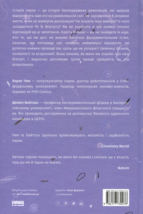 Книга «Гадки не маємо. Подорож невідомим Всесвітом»