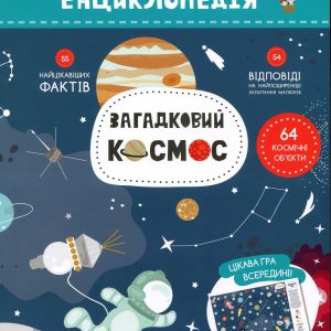 Книга «Моя перша енциклопедія. Загадковий космос»