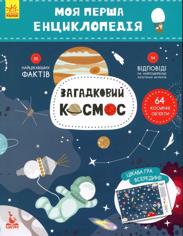 Книга «Моя перша енциклопедія. Загадковий космос»