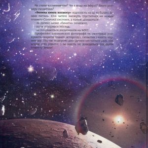 Книга «Велика книга космосу»