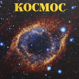 Книга «Таємничий космос»