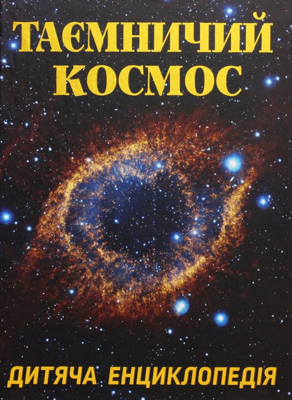 Книга «Таємничий космос»