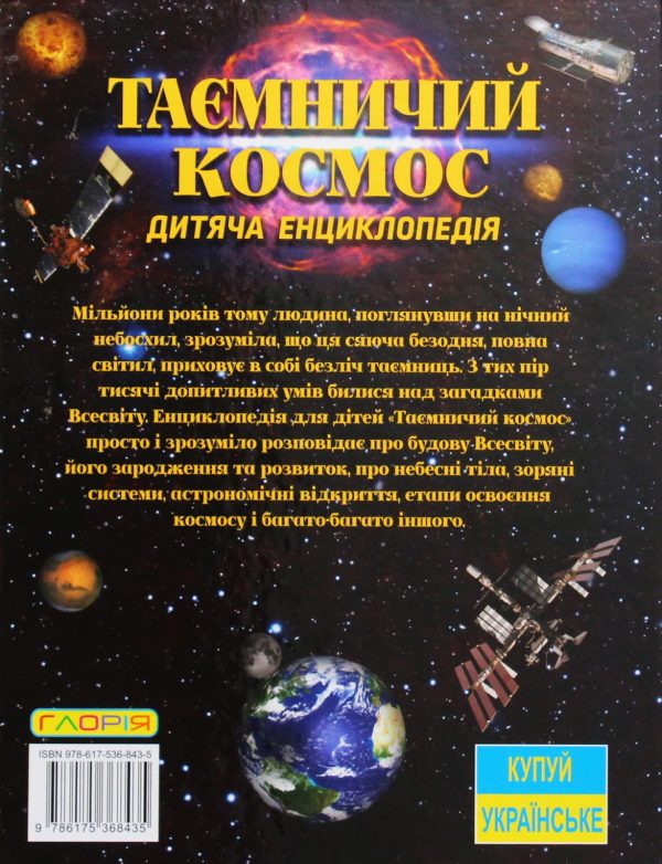 Книга «Таємничий космос»