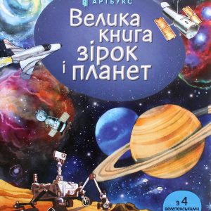 Книга «Велика книга зірок і планет»